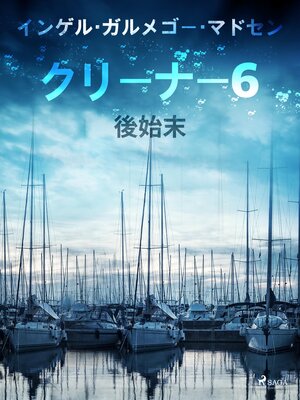 cover image of クリーナー ６：後始末